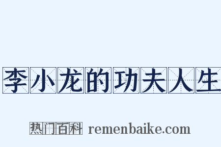 李小龙的功夫人生是什么意思的图片